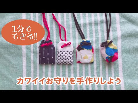 【1分でできる!!】カワイイお守りを手作りしよう