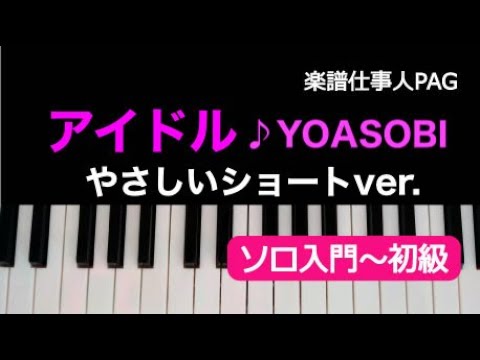 【ピアノ楽譜】アイドル♪YOASOBI / やさしいショートver.入門〜初級