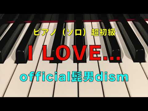 I Love...／Official髭男dism／ピアノ（ソロ）／超初級