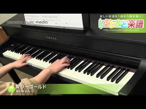 マリーゴールド / あいみょん : ピアノ(ソロ) / 初級