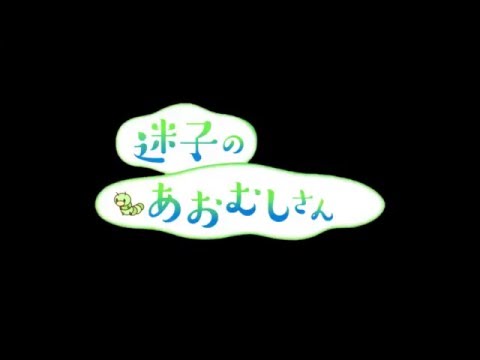 迷子の青虫さん PV
