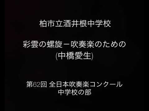 彩雲の螺旋－吹奏楽のための /柏市立酒井根中学校