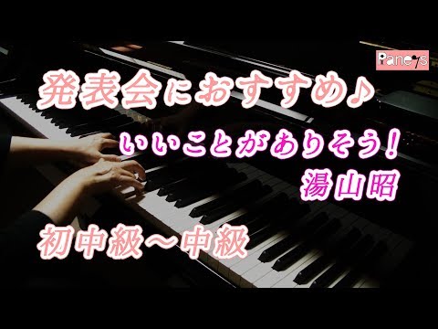 【ピアノ発表会おすすめ】いいことがありそう！ ♫ 湯山昭 / Something good may happen!, Akira Yuyama