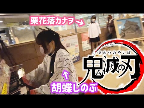 【ストリートピアノ】しのぶコスで鬼滅ED曲「from the edge」を弾いたらカナヲコスプレ女子が後ろからガン見してきたwwwwww【鬼滅の刃】
