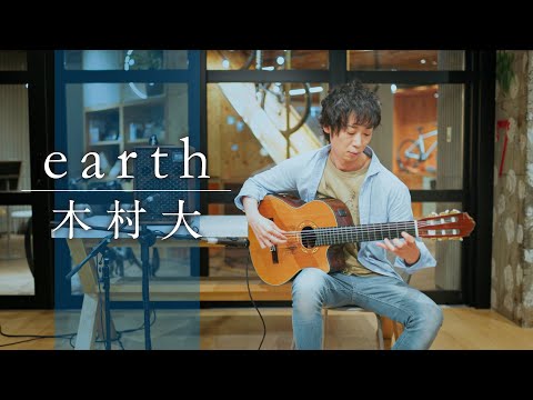 earth｜木村大