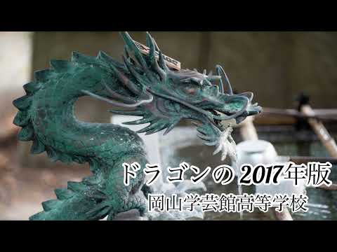 ドラゴンの年 2017年版 岡山学芸館高等学校