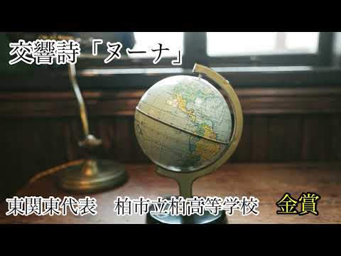 交響詩「ヌーナ」/阿部勇一 柏市立柏高等学校