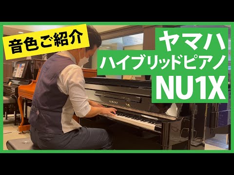 ヤマハハイブリッドピアノNU1X音色ご紹介