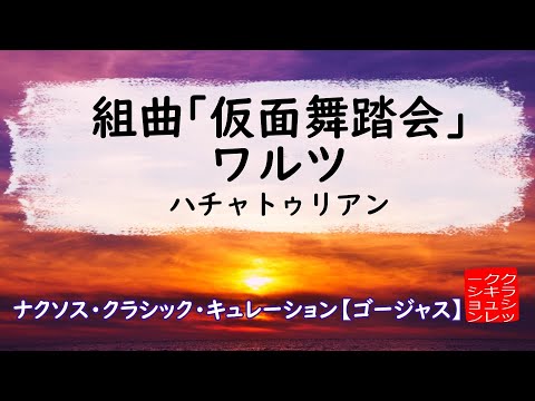 ハチャトゥリアン: 組曲｢仮面舞踏会｣：ワルツ［ナクソス・クラシック・キュレーション #ゴージャス］／ Khachaturian: Masquerade／Waltz