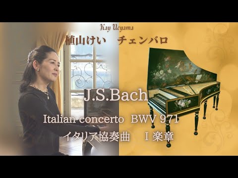 Bach : Italien Concerto BWV971 1st mov バッハ：イタリア協奏曲 第1楽章