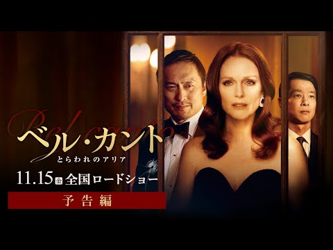 映画『ベル・カント とらわれのアリア』予告編90秒ver.｜11月15日(金) 公開