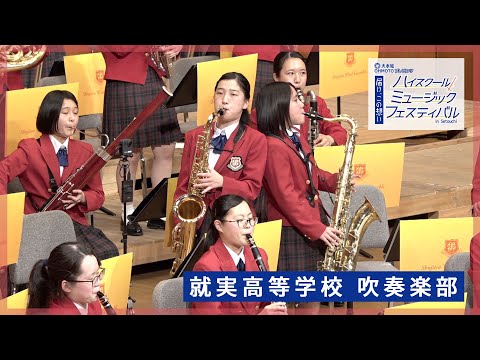 就実高等学校 吹奏楽部 | ハイスクールミュージックフェスタ in Setouchi