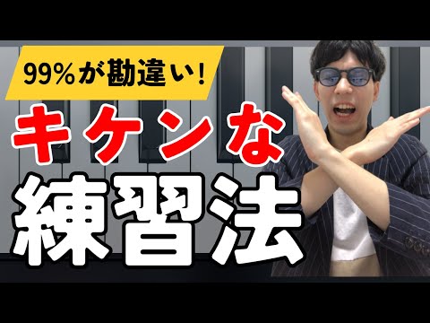 【衝撃の事実】99%が勘違い！やってはいけないピアノ練習法TOP4