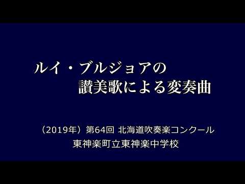 ルイ・ブルジョアの讃美歌による変奏曲　　東神楽町立東神楽中学校 ／（2019年）第64回北海道吹奏楽コンクール