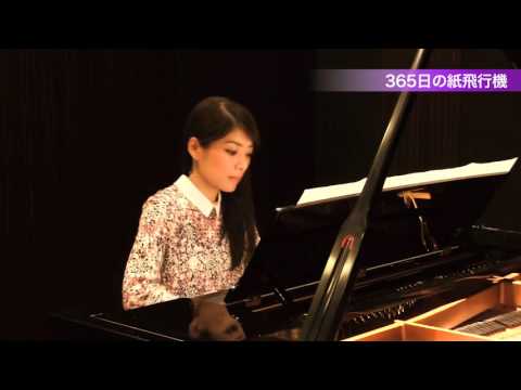365日の紙飛行機 ～ ピアノ演奏：須藤千晴「月刊Pianoプレミアム 極上のピアノ ALL THE BEST」「ピアノソロ 月刊Pianoプレミアム 極上のピアノ 2016春夏号」より