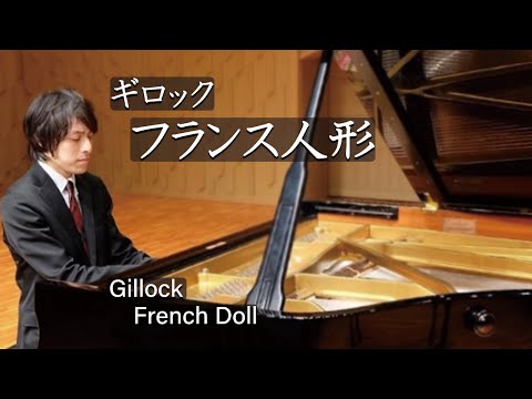 Gillock : French Doll / ギロック：フランス人形