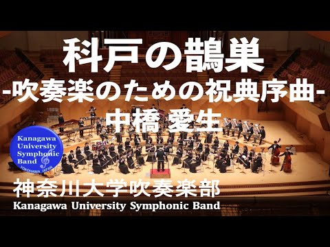 科戸の鵲巣 ｰ吹奏楽のための祝典序曲ｰ Blessed Promising Future-Festal Overture For Symphonic Band/中橋愛生 YoshioNakahashi