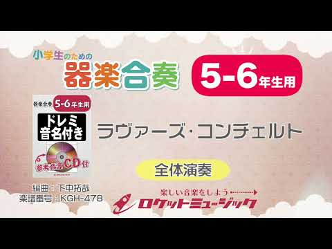 【5-6年生用】ラヴァーズ・コンチェルト【小学生のための器楽合奏 全体演奏】ロケットミュージック KGH-478