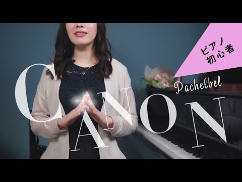 【カノン/パッヘルベル】 3度の音を綺麗に弾くピアノ初心者向けの練習 / Lesson 4-8