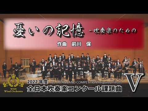 【2022年課題曲Ⅴ】憂いの記憶-吹奏楽のための／前川保（全日本吹奏楽コンクール）