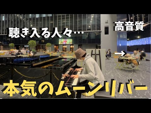 【感動】不審者が本気でムーン・リバー弾いたら人々が聴き入る！？【ストリートピアノ】ティファニーで朝食を/ムーン・リバー　Breakfast at Tiffany’s/Moon River