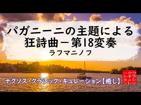 ラフマニノフ: パガニーニの主題による狂詩曲 - 第18変奏［ナクソス・クラシック・キュレーション #癒し］／Rhapsody on a Theme of Paganini,-Variation 18