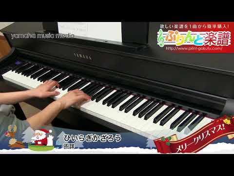 ひいらぎかざろう / 不詳 : ピアノ（ソロ） / 入門