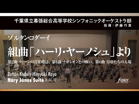 組曲「ハーリ・ヤーノシュ」より　II, IV, VI (コダーイ, Z / arr. 加養浩幸)【幕張総合高等学校シンフォニックオーケストラ部】