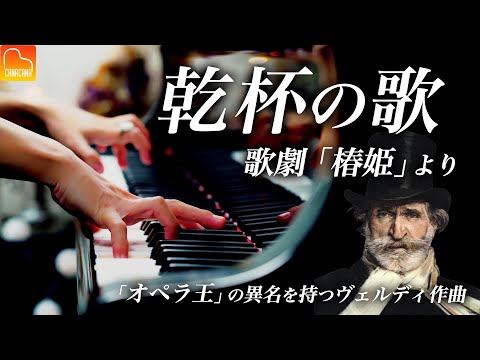ヴェルディ「乾杯の歌」歌劇《椿姫》より - Verdi : La Traviata &quot;Libiamo&quot; クラシックピアノ - CANACANA