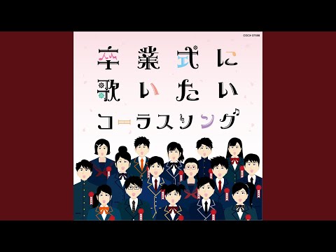 COSMOS（同声二部）