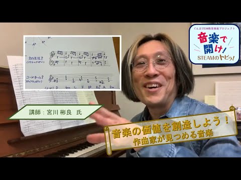 音楽で開け！STEAMのトビラ！「作曲家から見る音楽『僕らのインベンション』宮川彬良氏」｜ぐんまSTEAM教育推進プロジェクト｜義務教育課・高校教育課｜群馬県
