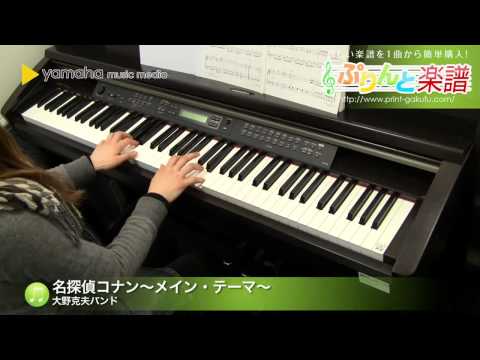 名探偵コナン～メイン・テーマ～ / 大野克夫バンド : ピアノ(ソロ) / 初級