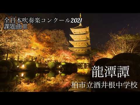 全日本吹奏楽コンクール2021課題曲Ⅱ 龍潭譚/佐藤信人　柏市立酒井根中学校
