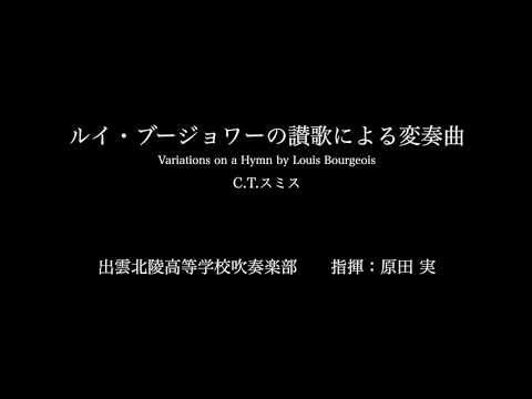 ルイ・ブージョワーの讃歌による変奏曲　出雲北陵高等学校吹奏楽部