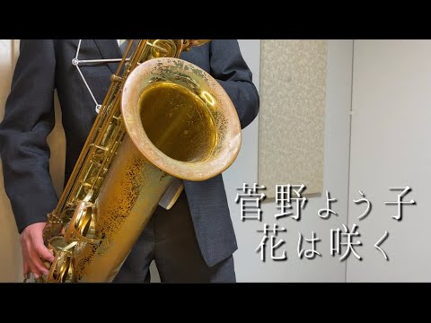[3.11]花は咲く-菅野よう子[アカペラ]Baritone Sax