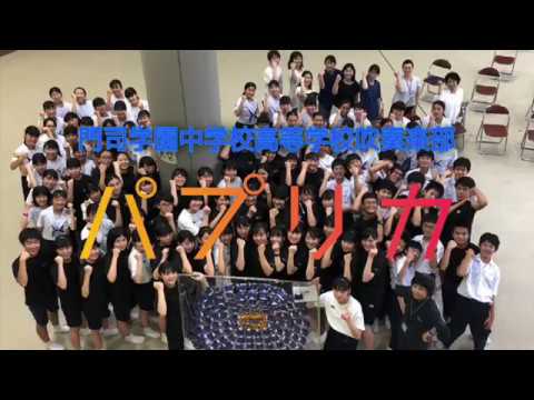 【音楽でエールを！】テレワークで演奏してみた♪「パプリカ」〜福岡県立門司学園中高等学校吹奏楽部