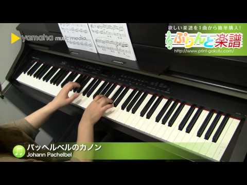 パッヘルベルのカノン / Johann Pachelbel : ピアノ（ソロ） / 初級