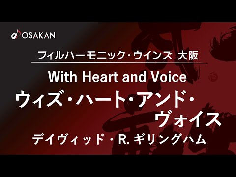 【自作自演】ウィズ・ハート・アンド・ヴォイス【廃盤音源】／ディヴィッド・R.ギリングハム　With Heart and Voice／David Gilingham