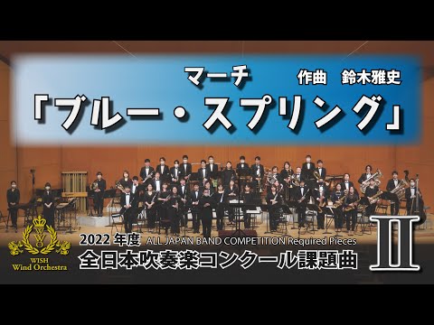 【2022年課題曲Ⅱ】マーチ「ブルー・スプリング」／鈴木雅史（全日本吹奏楽コンクール）