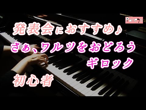 【ピアノ発表会おすすめ】さぁ、ワルツを踊ろう ♫ ギロック /Let&#039;s Waltz , Gillock