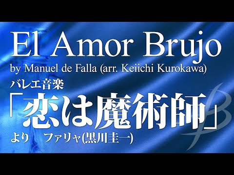 バレエ音楽「恋は魔術師」より／ファリャ(黒川圭一)（26人～／グレード5）／El Amor Brujo by Manuel de Falla (arr. Keiichi Kurokawa)