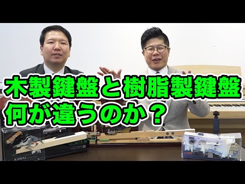 電子ピアノの木製鍵盤と樹脂製鍵盤の違いとは？【カワイ厚木ショップ】