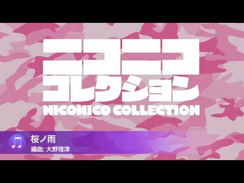 「桜ノ雨」 （陸上自衛隊中央音楽隊『ニコニココレクション』より）