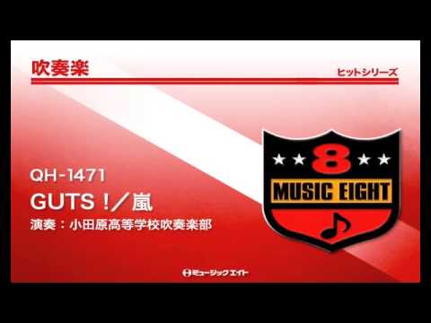 《吹奏楽ヒット》GUTS !／嵐