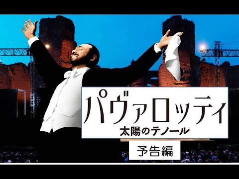 【公式】『パヴァロッティ 太陽のテノール』９月4日公開　予告編