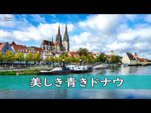 【高音質】『美しき青きドナウ』ヨハン・シュトラウス２世 優雅なクラシック名曲