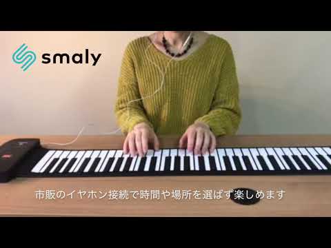 持ち運び可能！128和音対応Smalyロールアップピアノ紹介