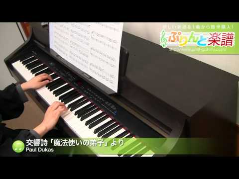 交響詩 ｢魔法使いの弟子｣ より / Paul Dukas : ピアノ(ソロ) / 初級