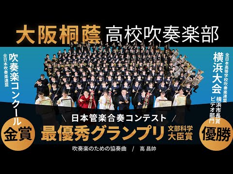 吹奏楽のための協奏曲 /高 昌帥【大阪桐蔭高等学校】