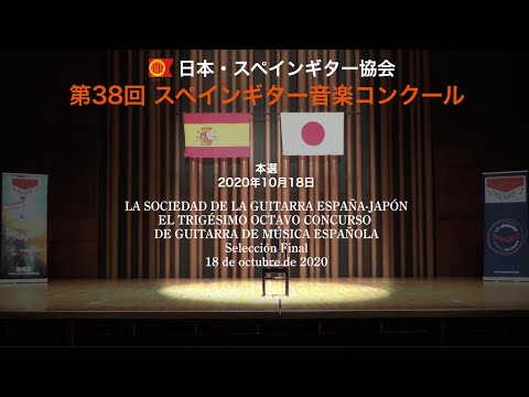 第38回スペインギター音楽コンクール　本選会　EL TRIGÉSIMO OCTAVO CONCURSO DE GUITARRA DE MÚSICA ESPAÑOLA Final 2020